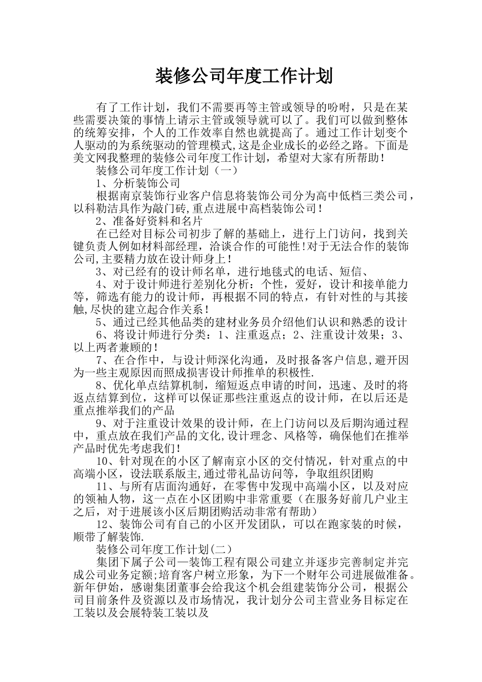 装修公司年度工作计划_第1页