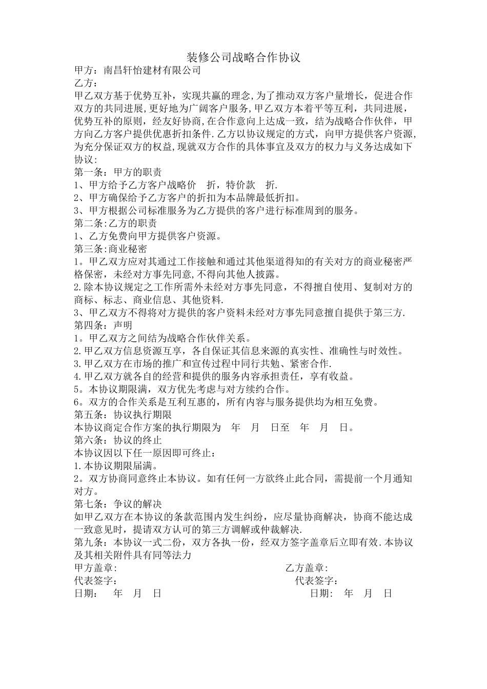 装修公司战略合作协议_第1页