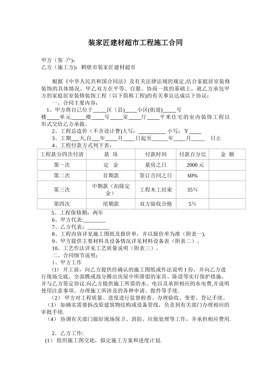 装修公司施工合同_第1页