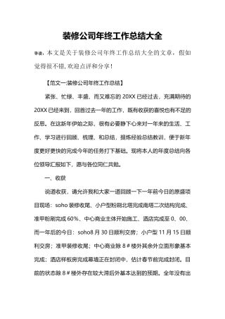 装修公司年终工作总结大全