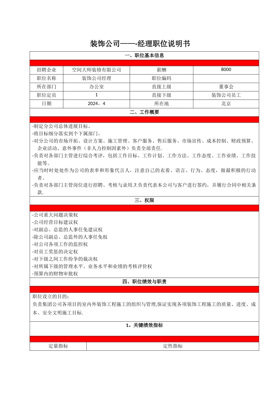 装修公司总经理职位说明书_第1页