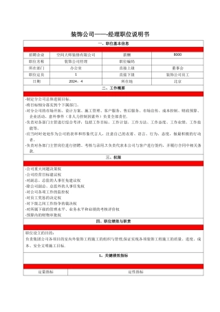 装修公司总经理职位说明书