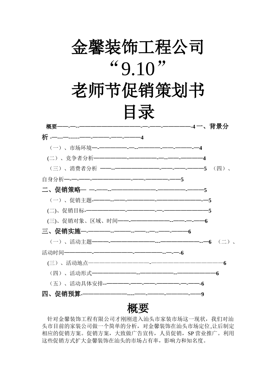 装修公司活动策划方案_第1页