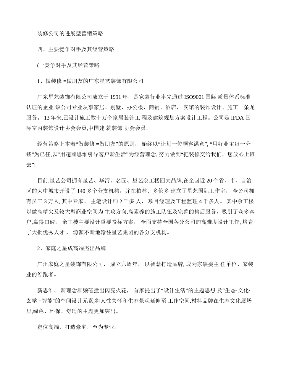 装修公司的发展型营销策略._第1页