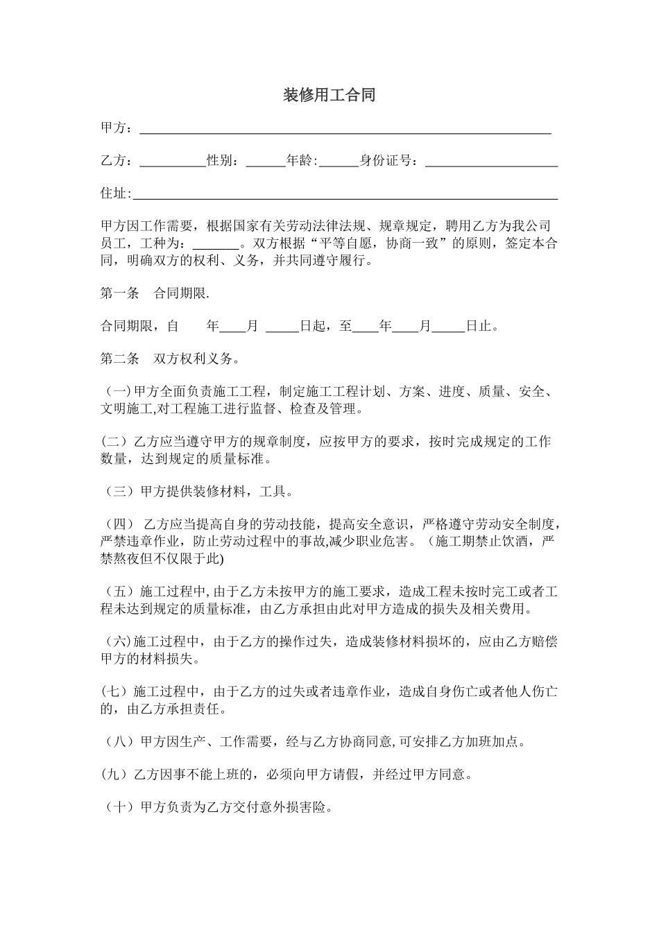 装修公司用工合同书_第2页