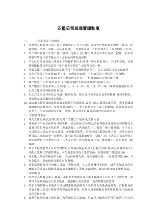 装修公司监理管理制度