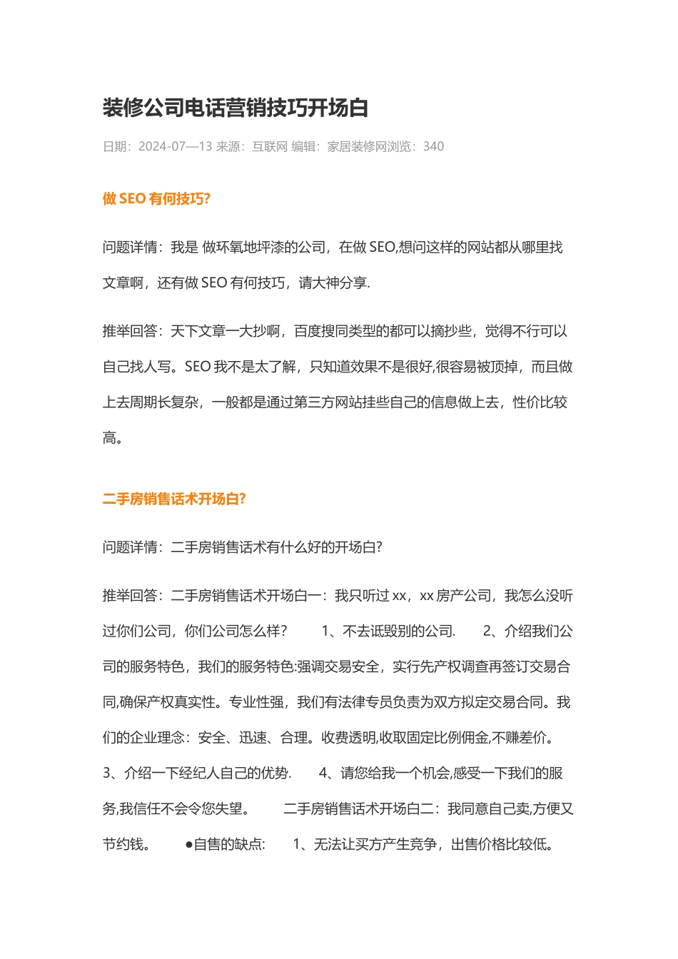 装修公司电话营销技巧开场白_第1页