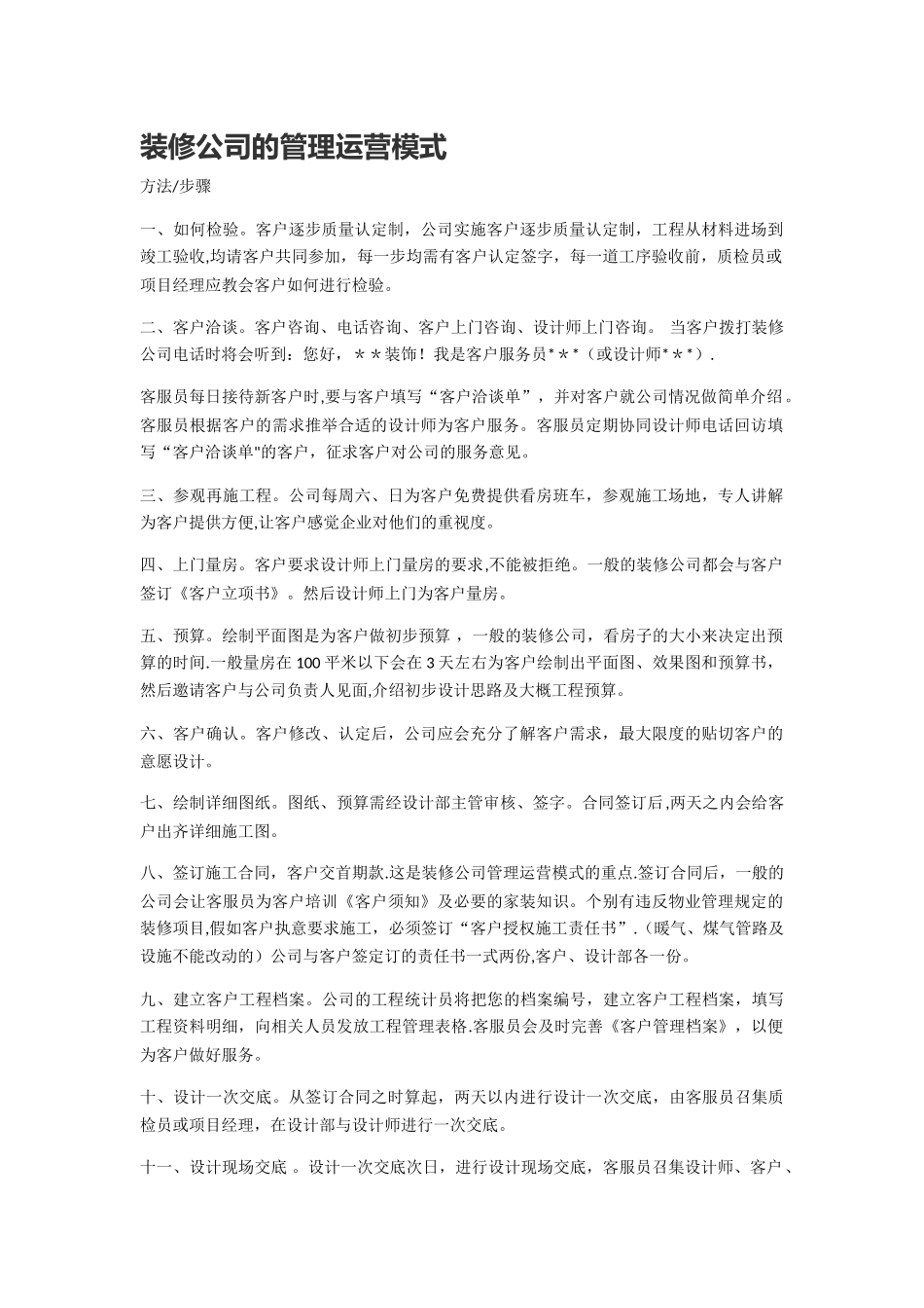 装修公司的管理运营模式_第1页
