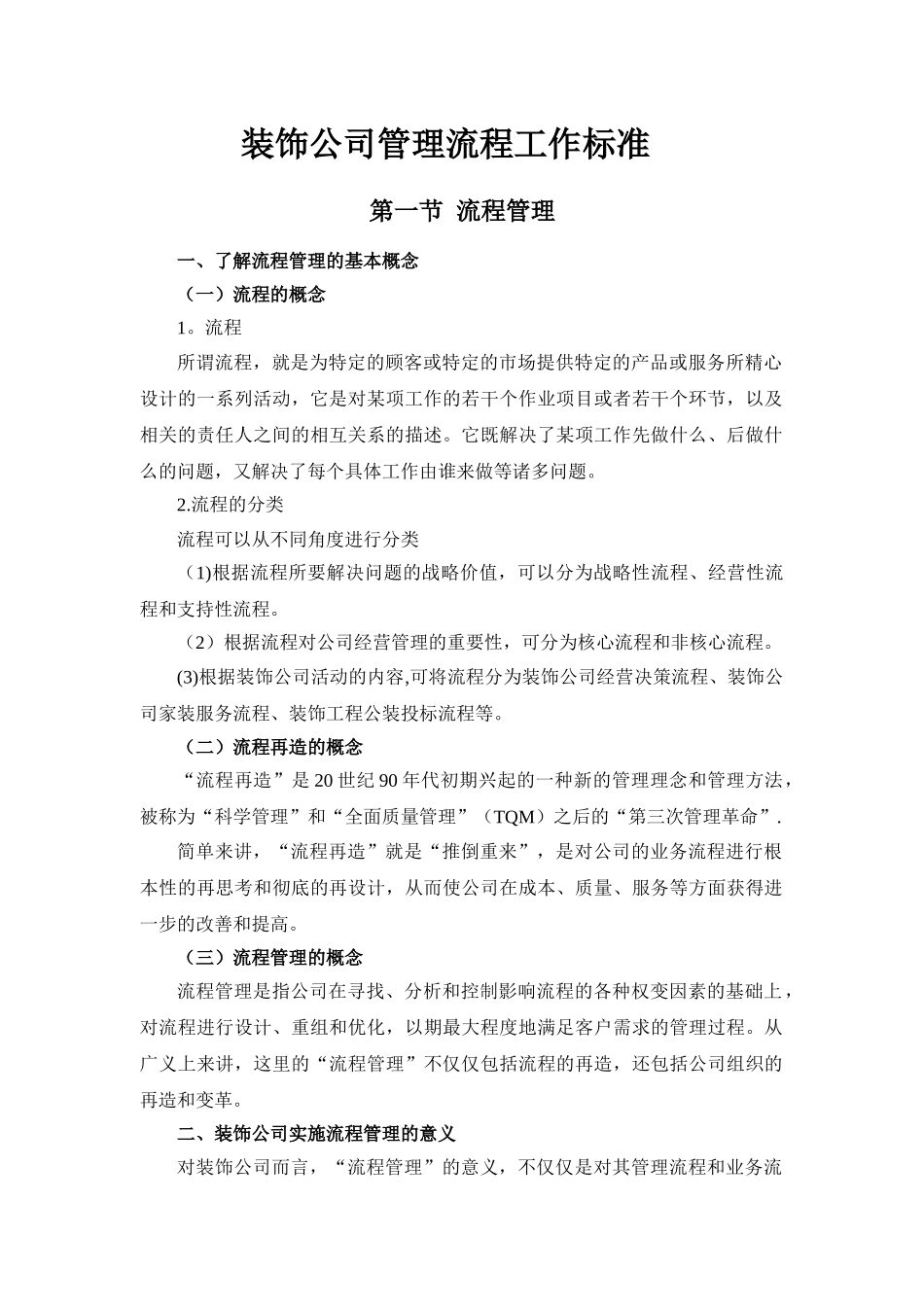 装修公司管理流程工作标准_第1页