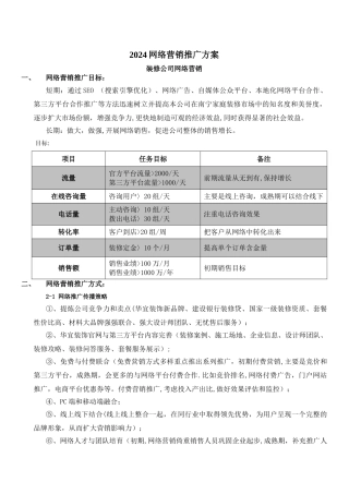 装修公司网络营销推广方案