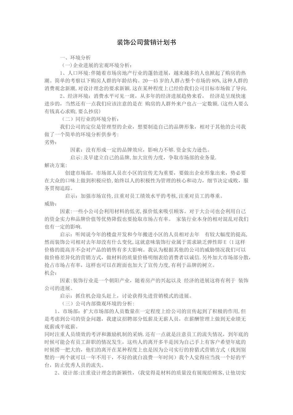 装修公司营销计划书_第1页