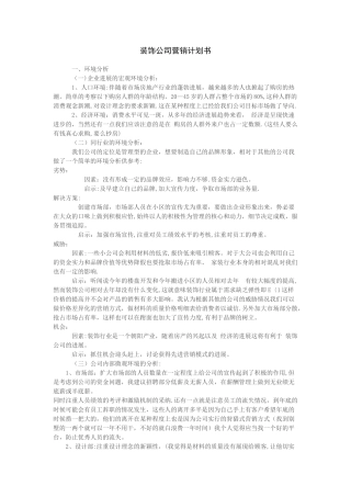 装修公司营销计划书