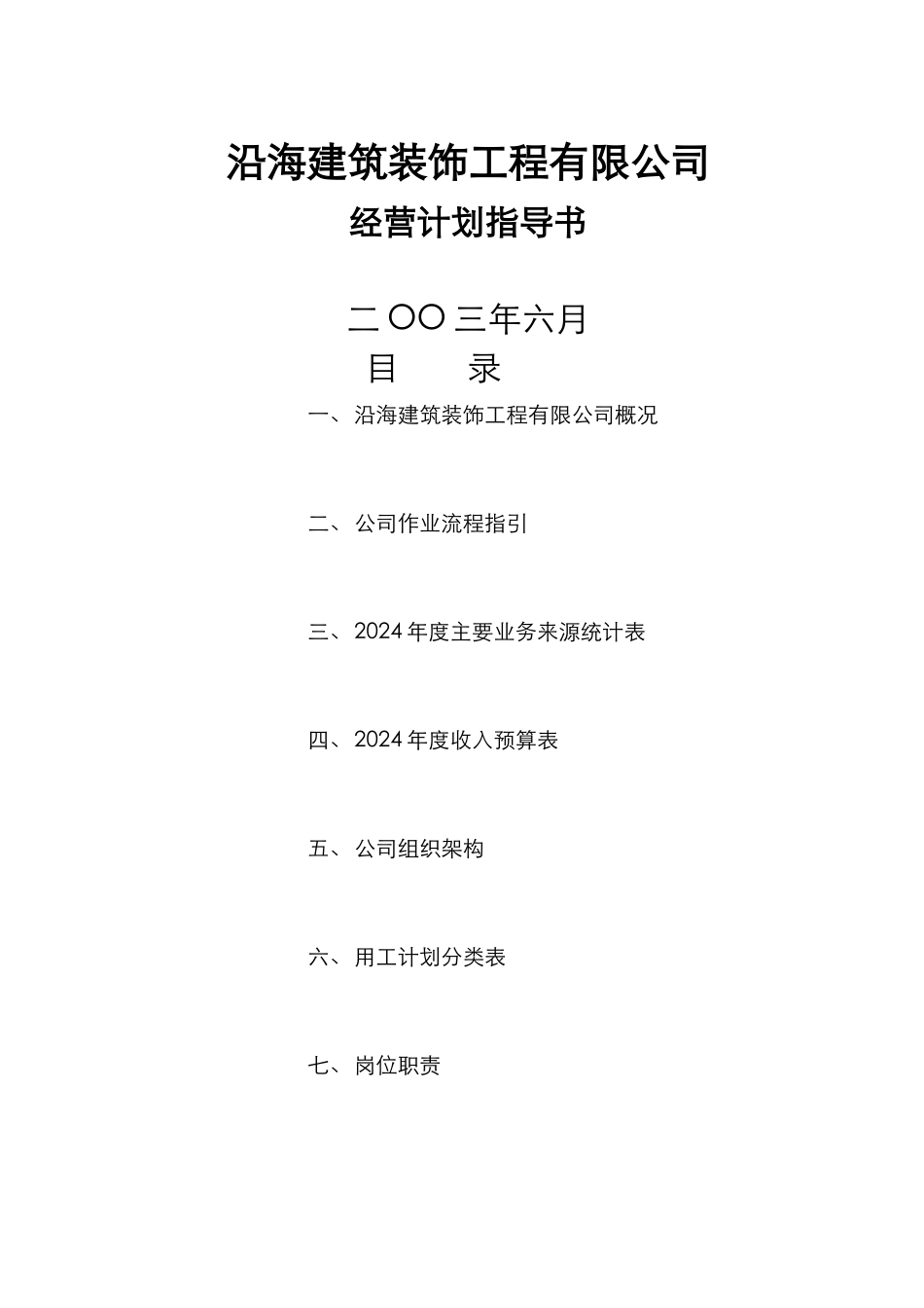 装修公司经营计划书_第1页