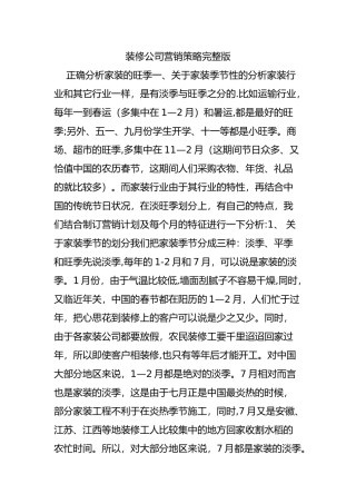 装修公司营销策略完整版