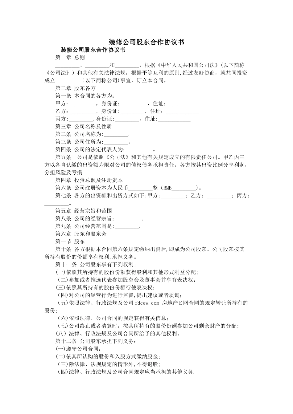 装修公司股东合作协议书_第1页