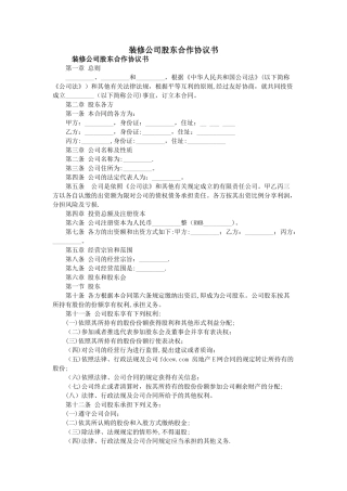 装修公司股东合作协议书