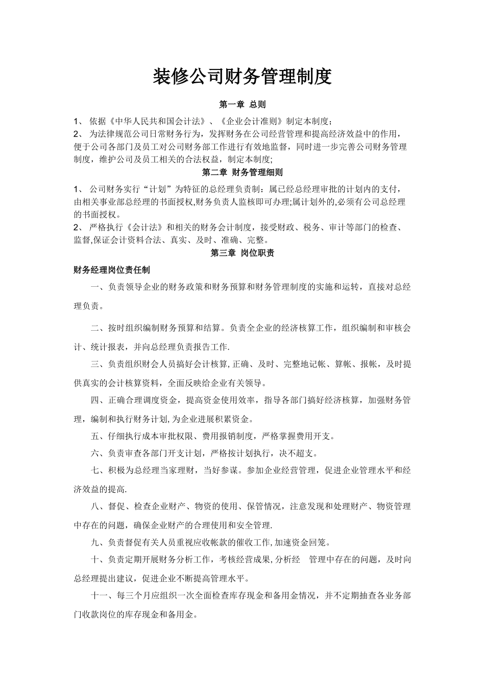 装修公司财务管理制度-_第1页