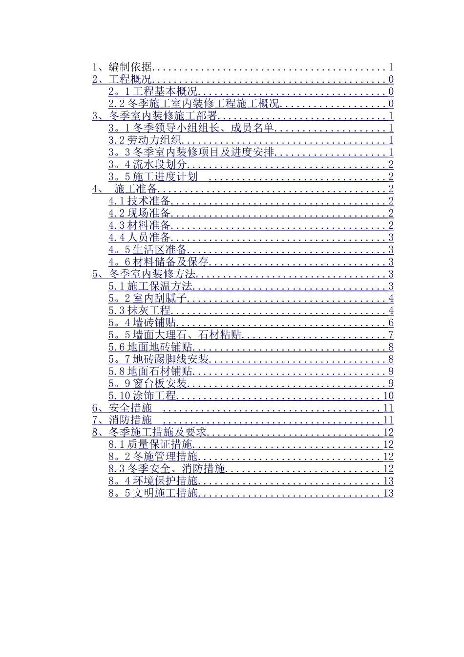 装修冬季施工方案_第2页