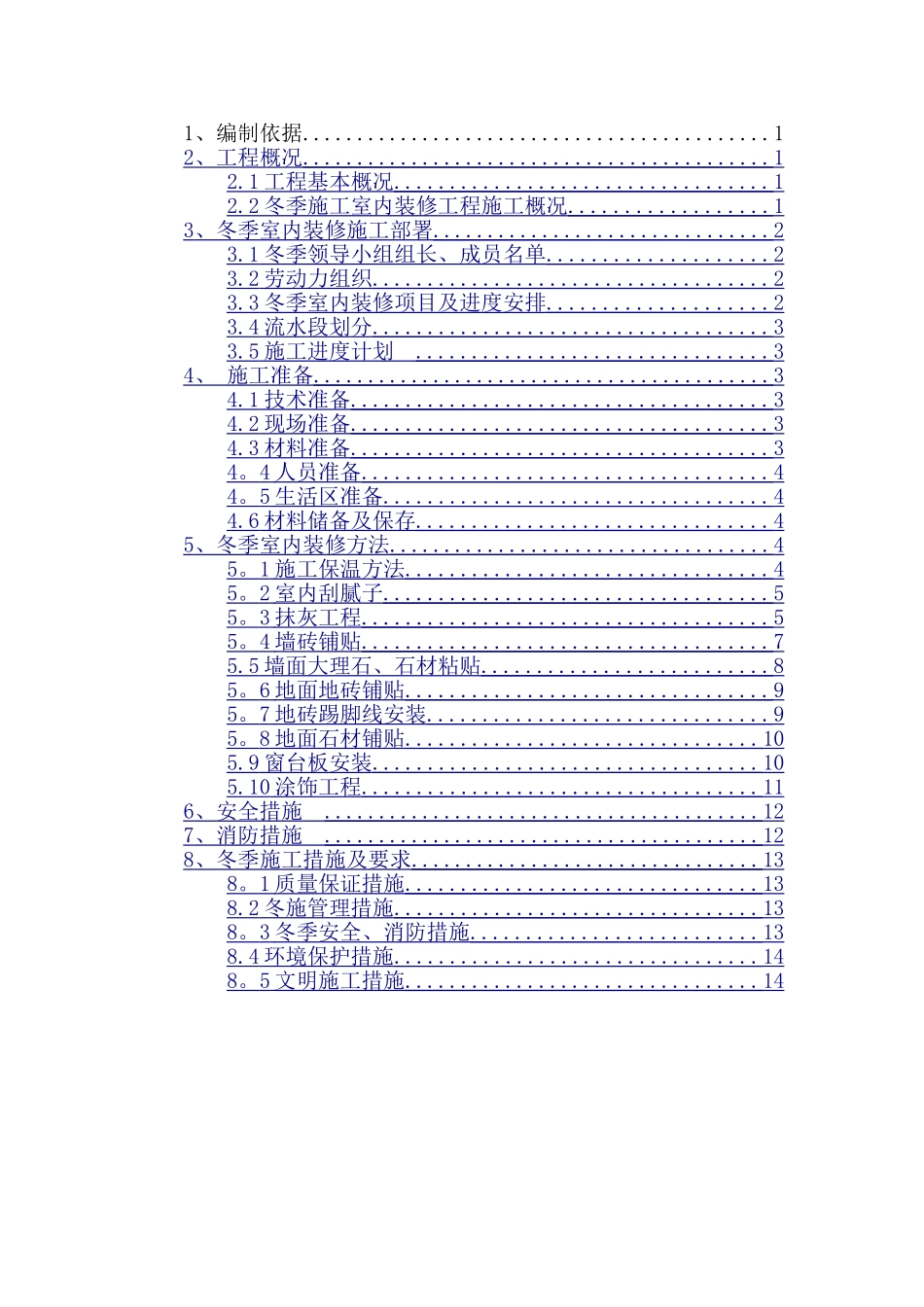 装修冬季施工方案(精品)_第2页