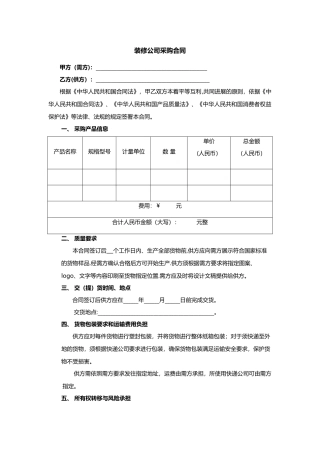 装修公司采购合同