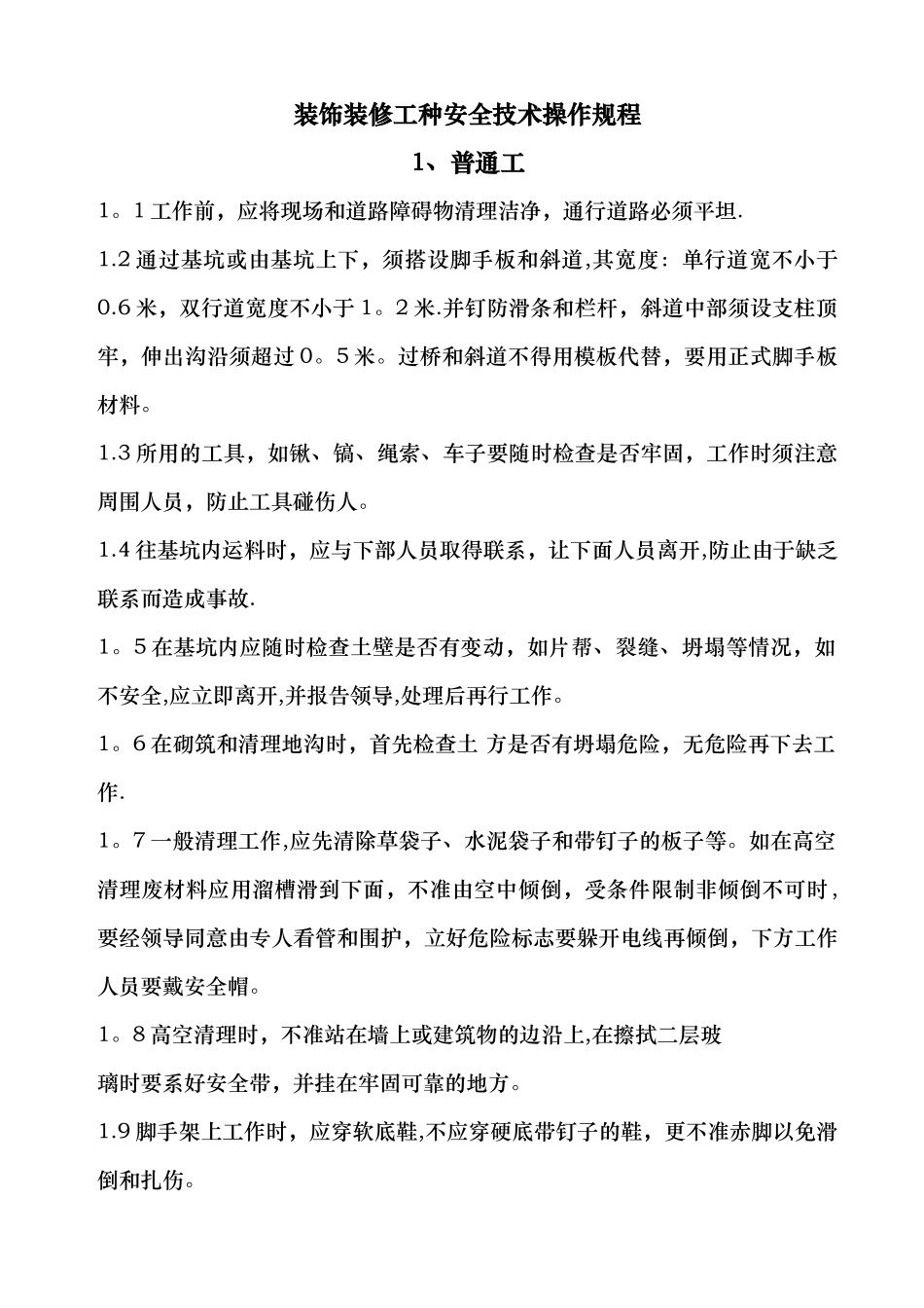 装修各工种安全技术操作规程_第1页