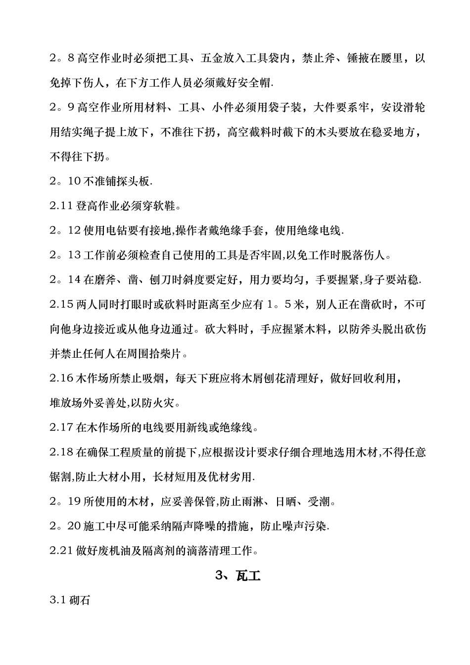 装修各工种安全技术操作规程_第3页