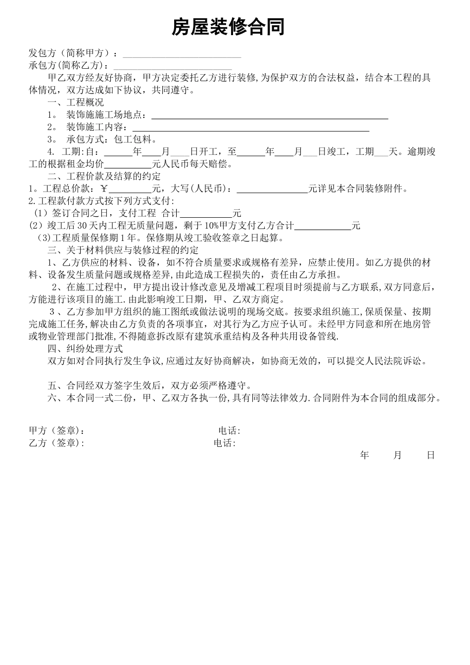 装修合同样本(精华简单版)_第1页