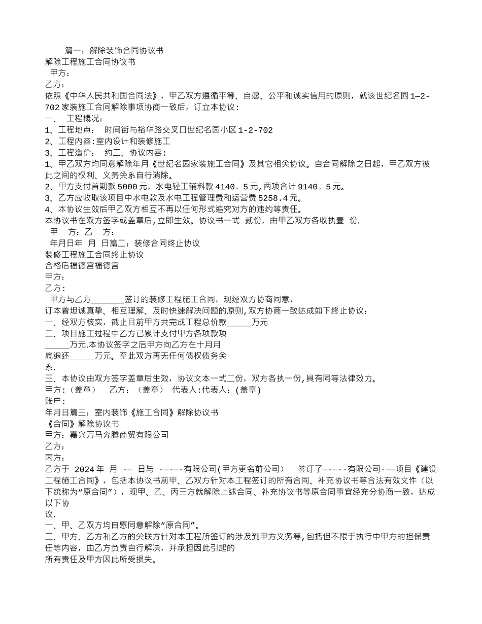 装修合同终止协议范本_第1页