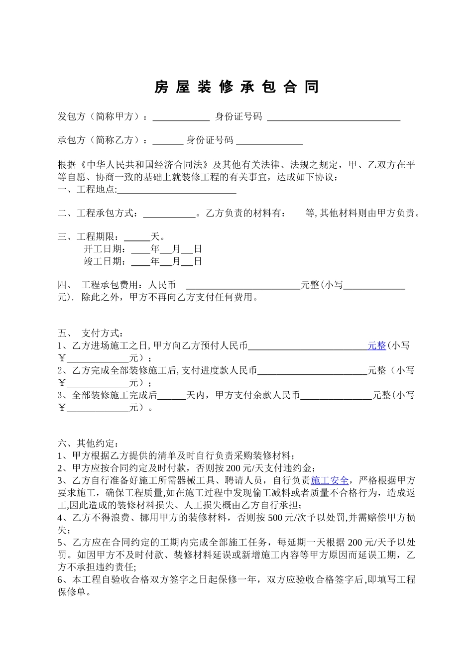 装修合同简易范本_第1页