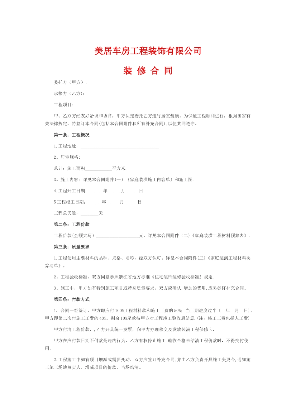 装修合同范本(一)_第1页