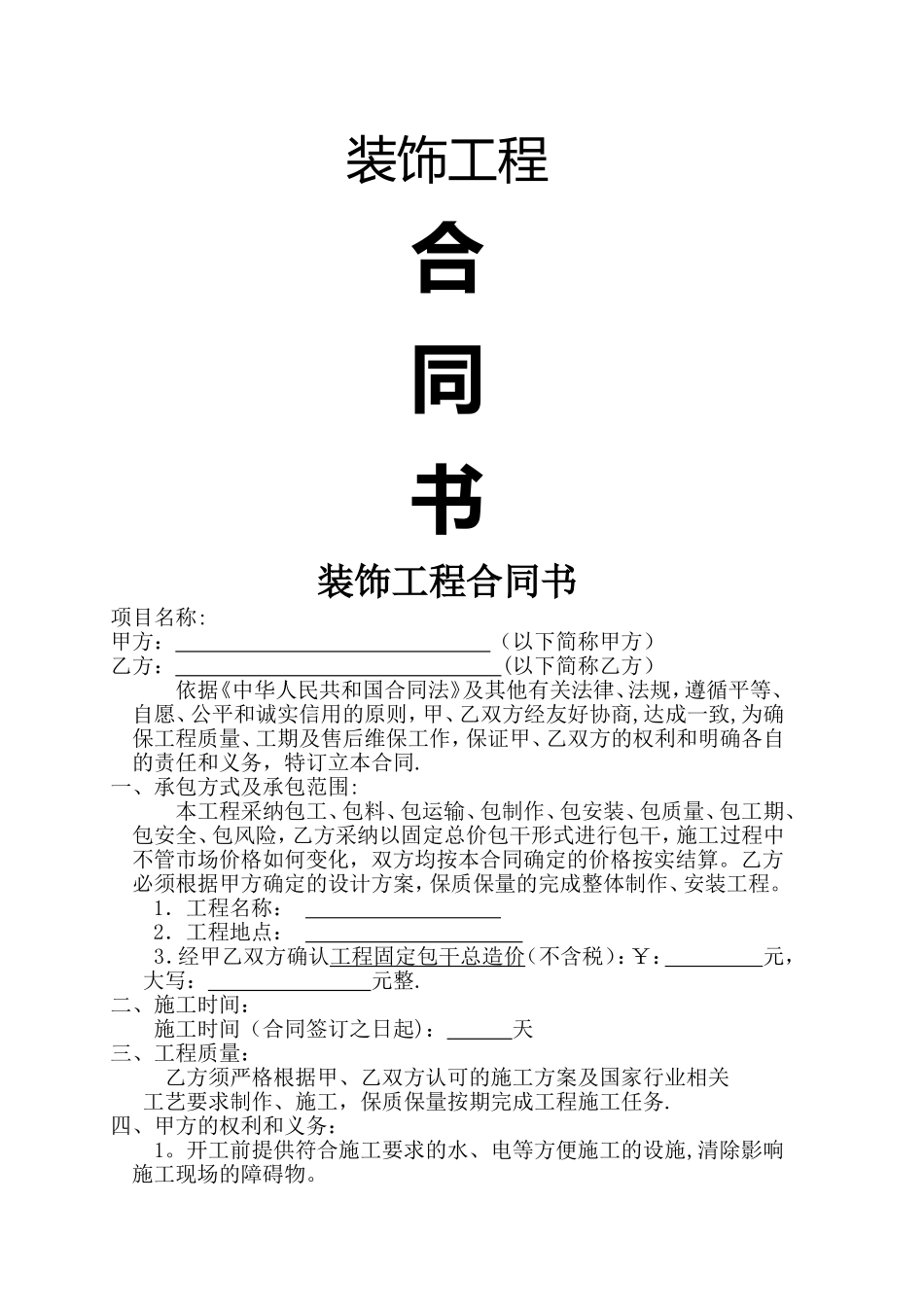 装修合同统一范本_第1页