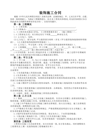 装修合同范本(家装)