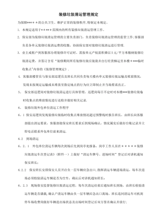 装修垃圾清运管理规定