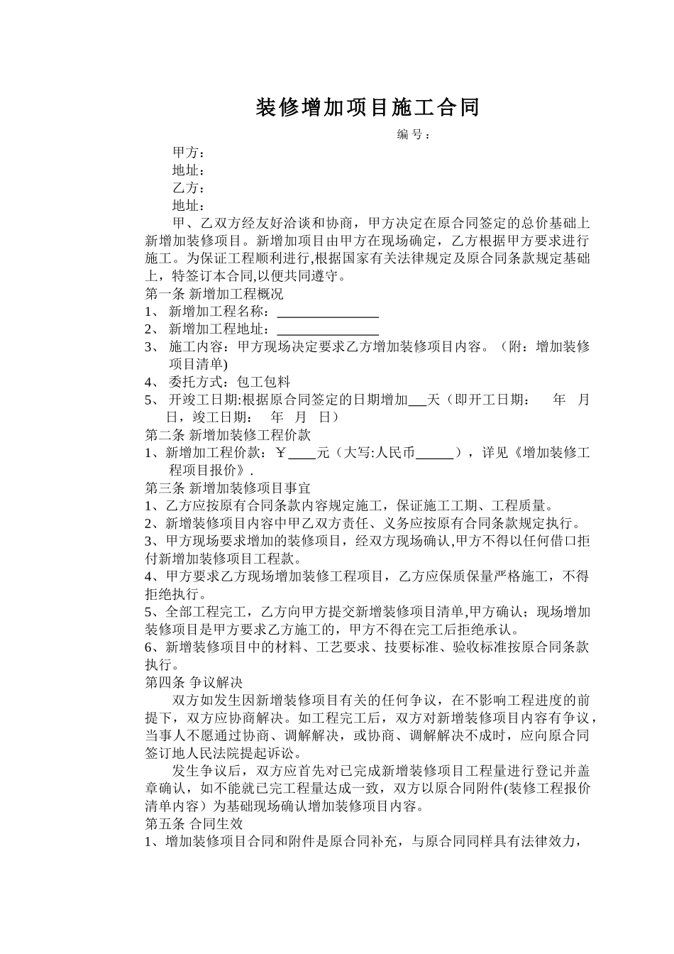 装修增加项目施工合同_第1页