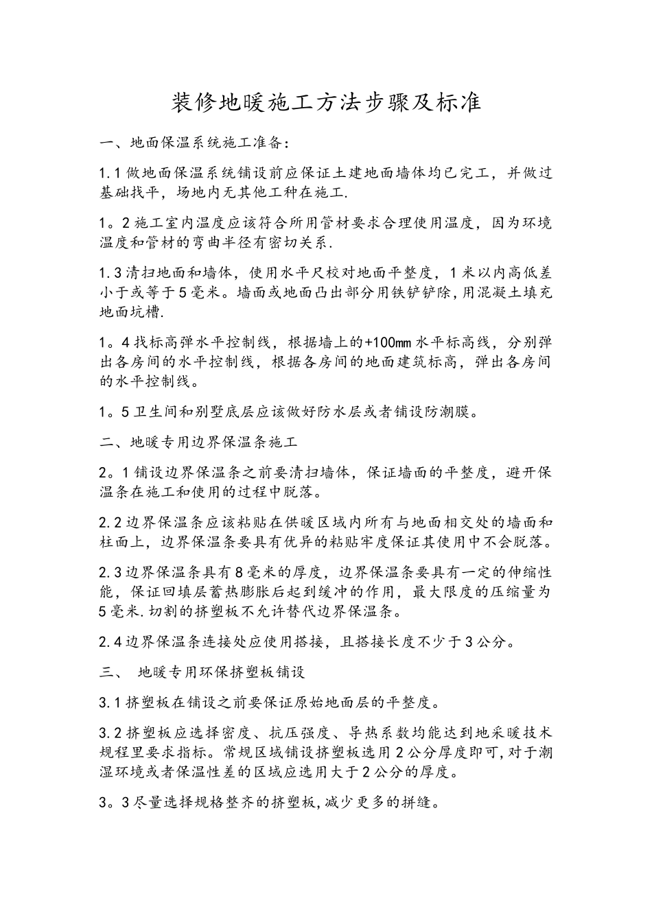 装修地暖施工方法步骤及验收标准_第1页