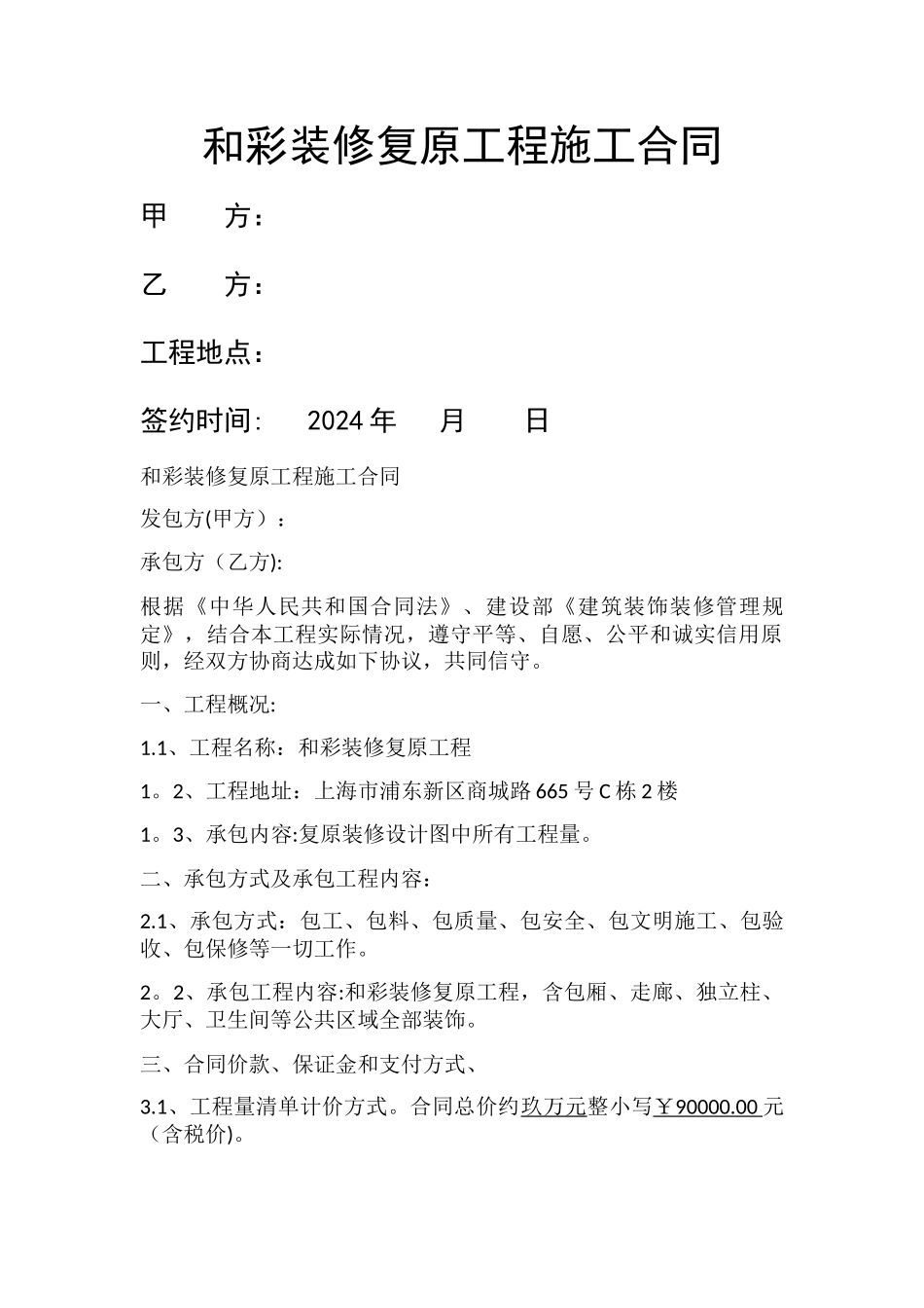 装修复原工程施工合同_第1页