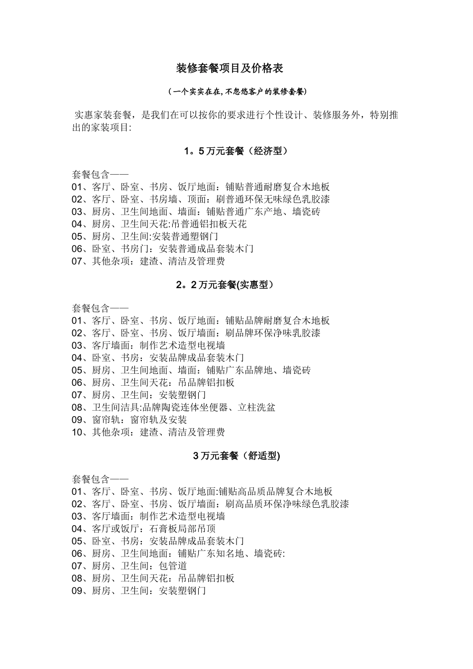 装修套餐项目及价格表_第1页