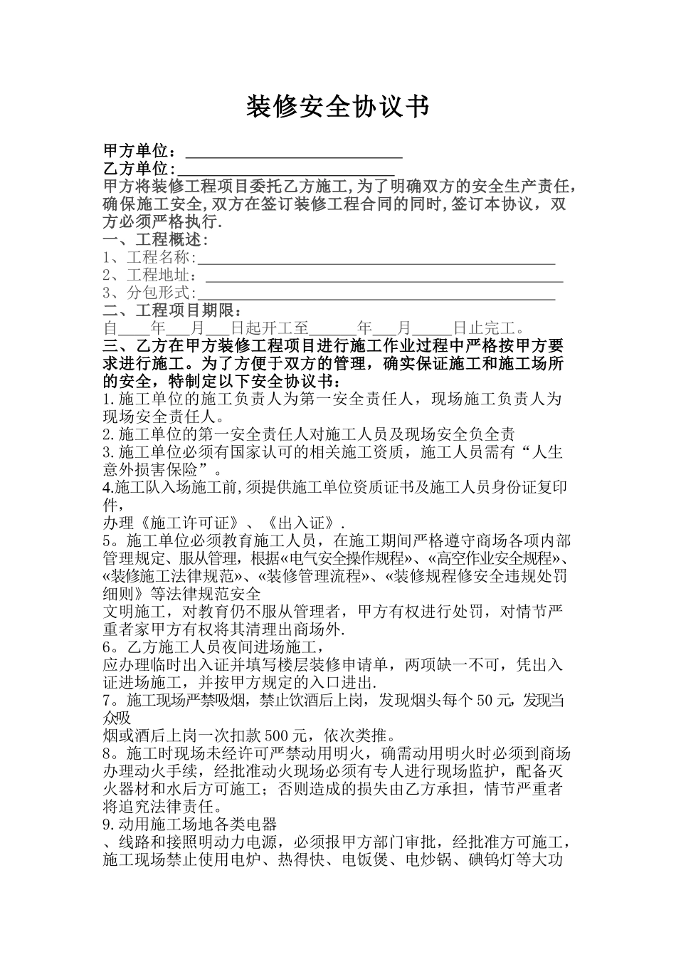 装修安全协议书_第1页