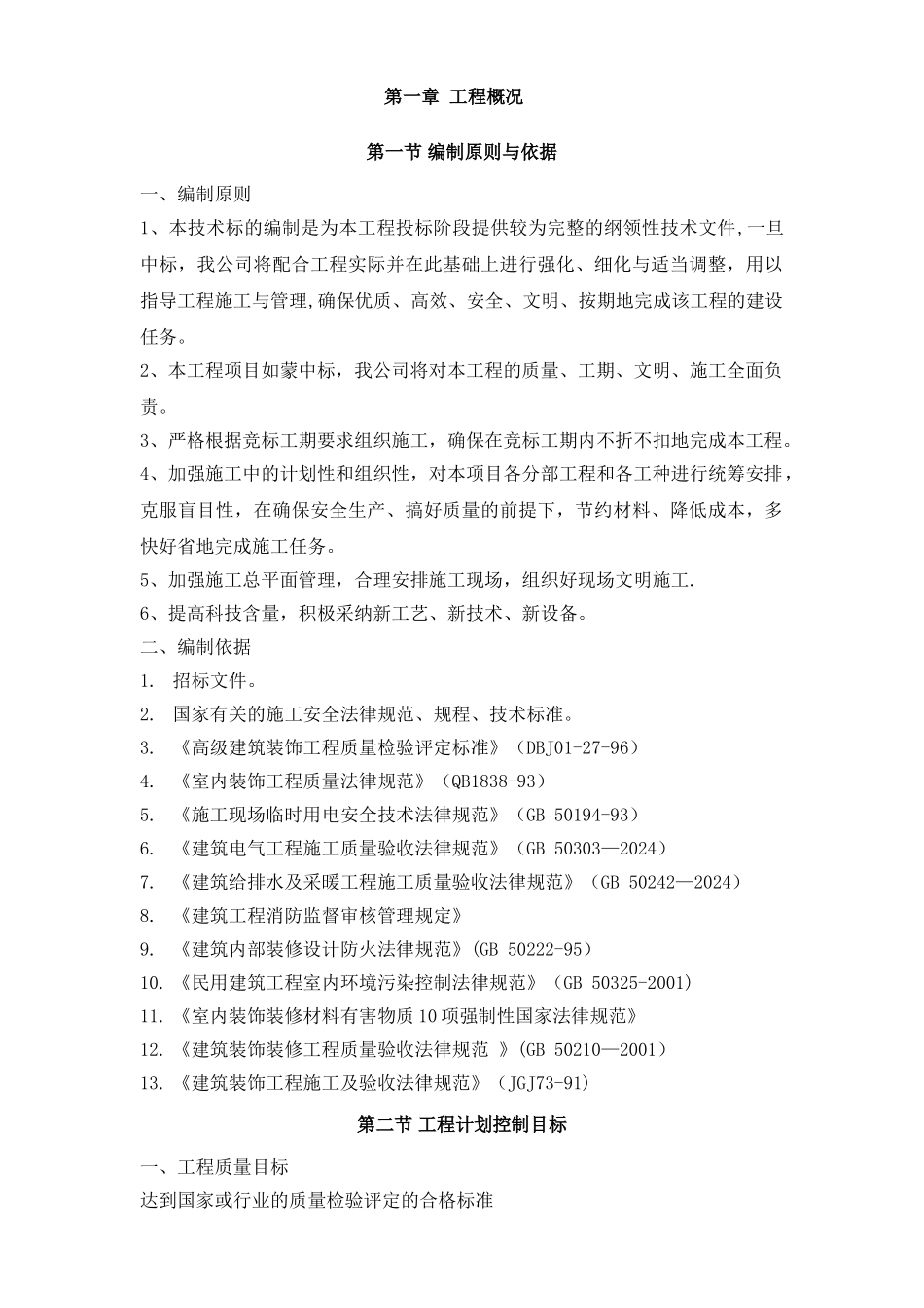 装修含电气施工组织设计_第2页