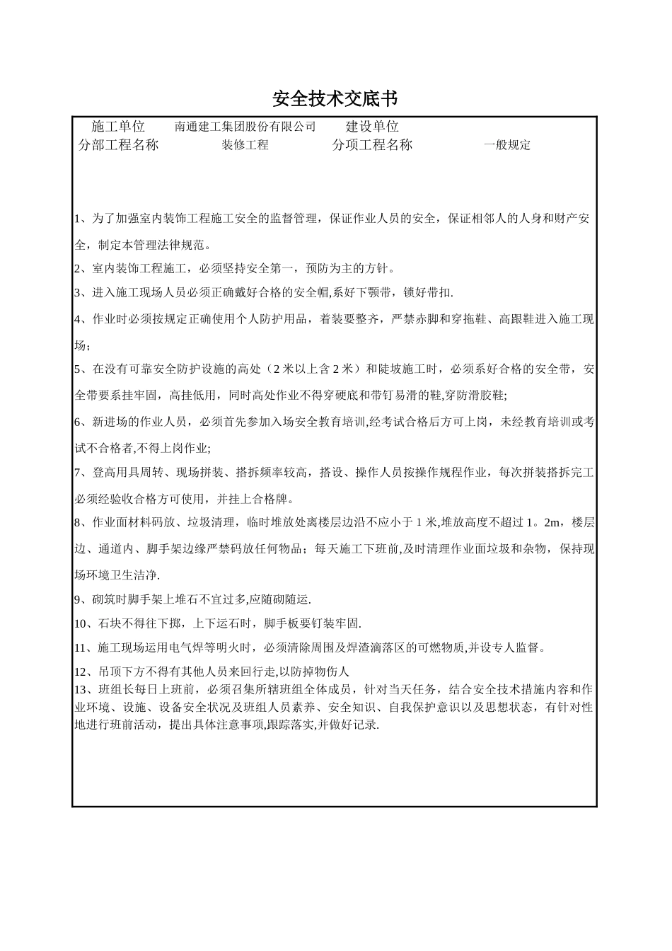 装修安全技术交底书_第1页