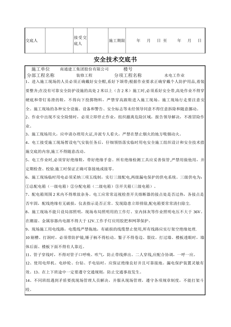 装修安全技术交底书_第2页