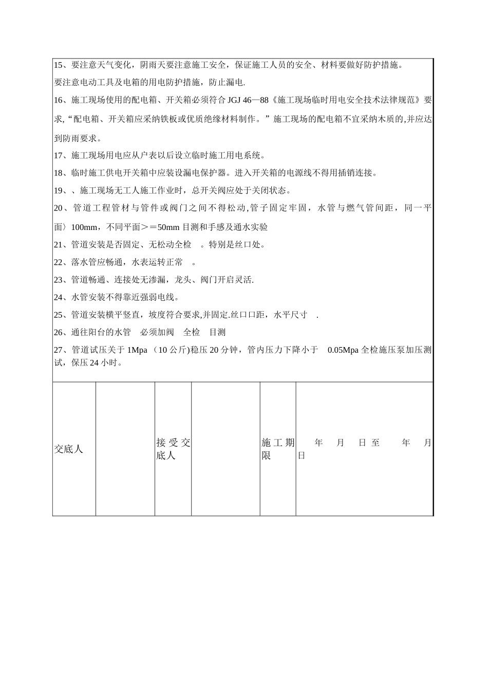 装修安全技术交底书_第3页