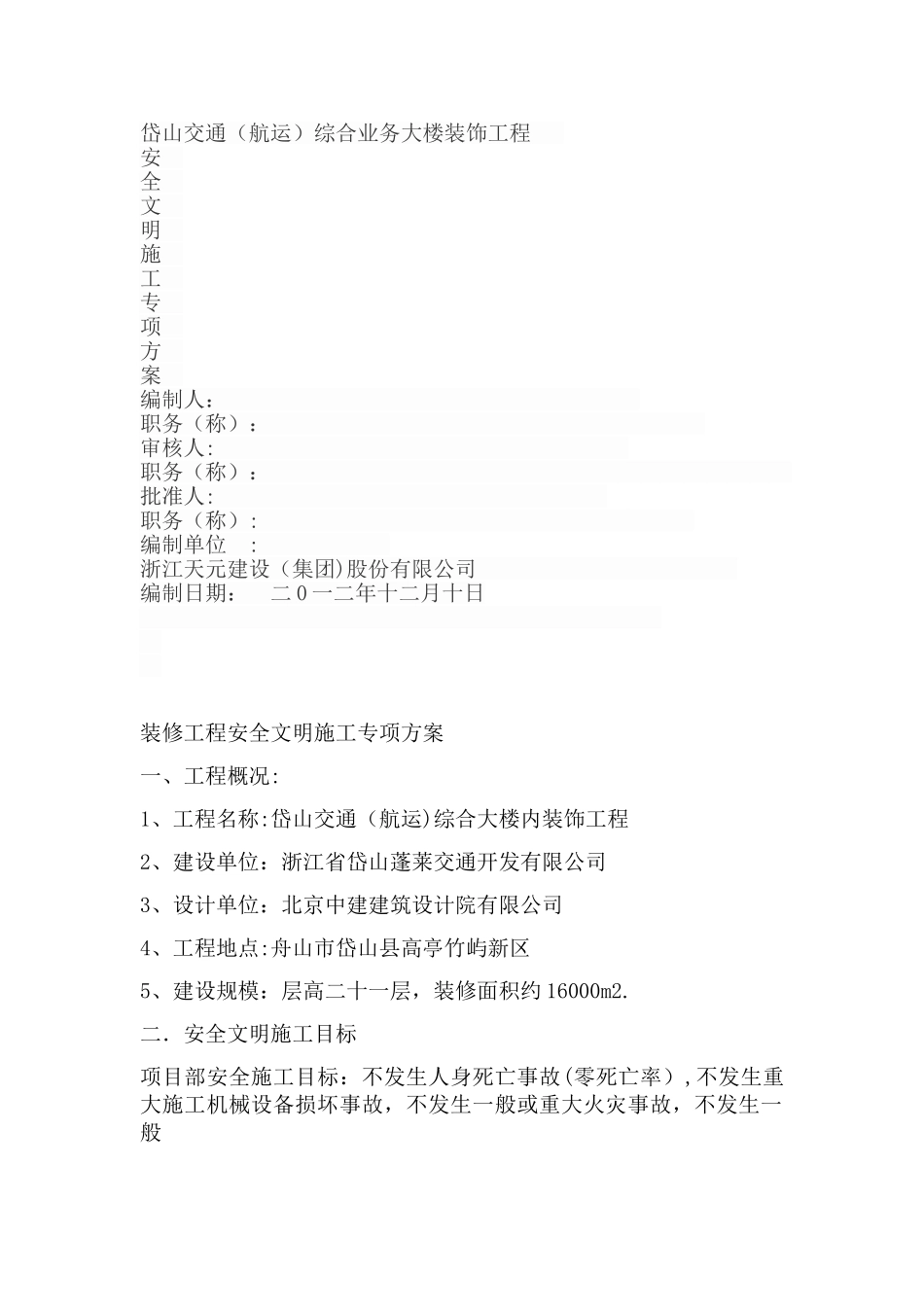 装修安全施工组织设计_第1页