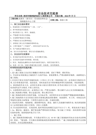 装修安全文明施工-技术交底