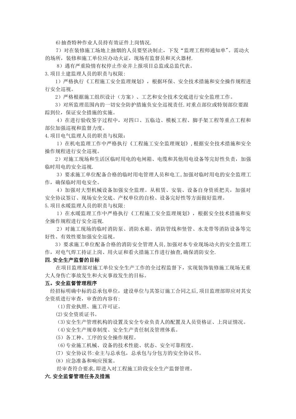 装修安全监理细则_第3页