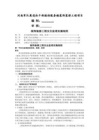 装修安全监理细则