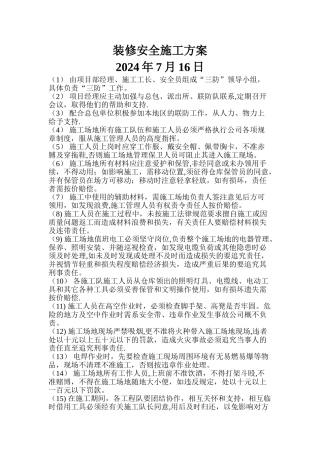 装修安全施工方案