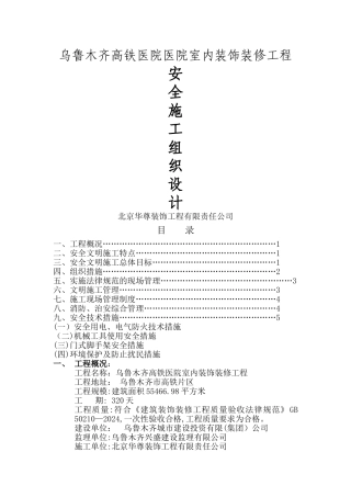 装修安全文明施工方案