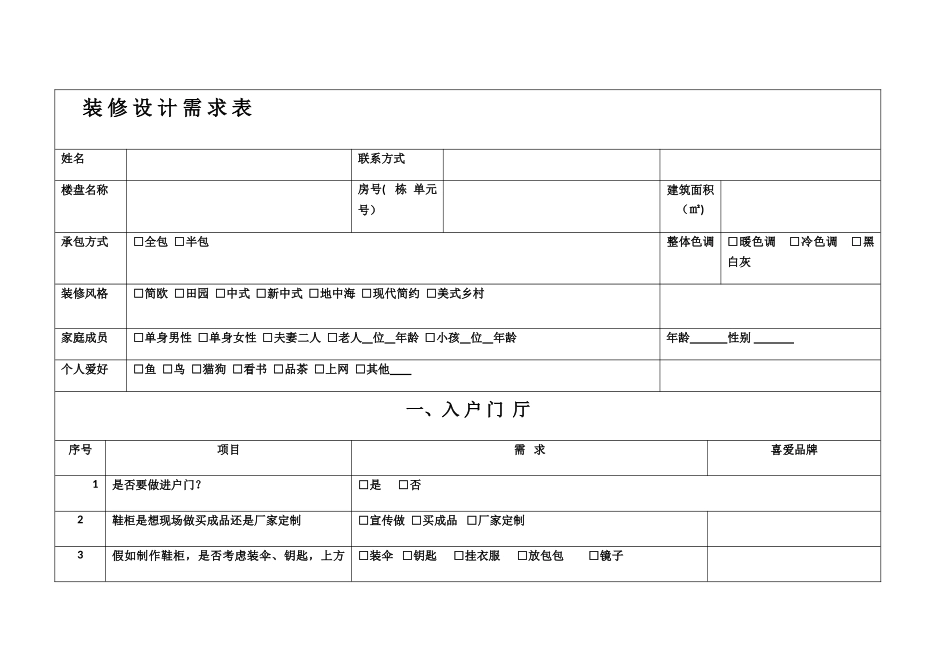 装修客户需求表_第1页