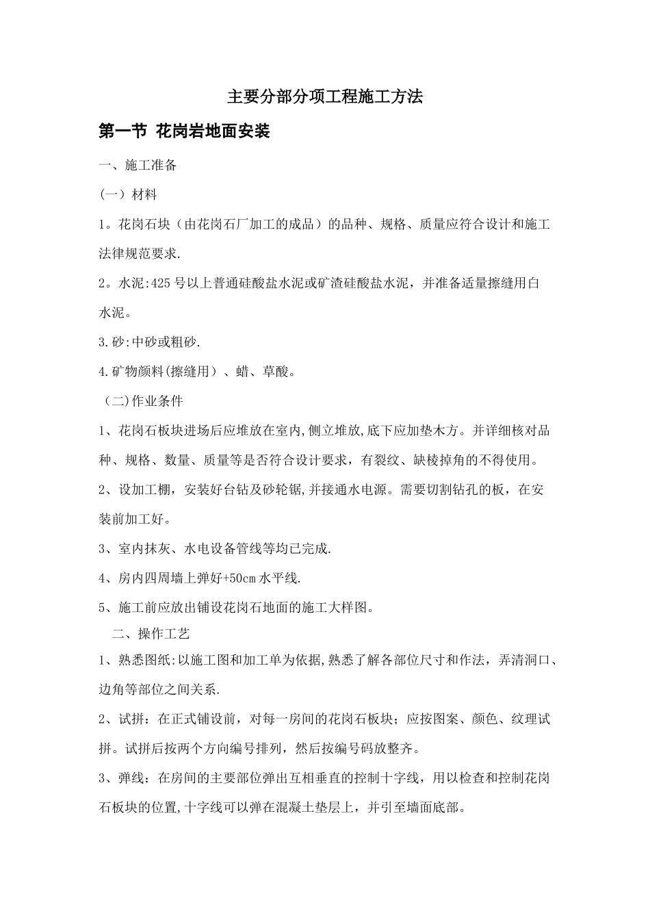 装修工程主要分部分项工程施工方法_第1页